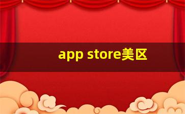 app store美区